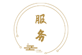 服務(wù)