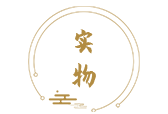 實(shí)物