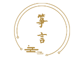 箏言